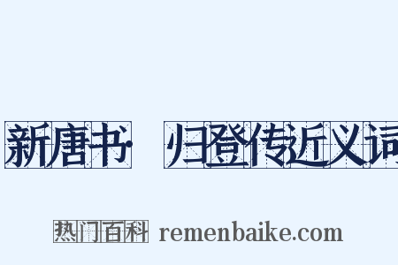 新唐书·归登传近义词是什么意思的图片